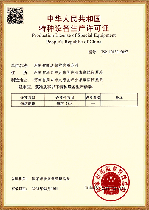 特种设备制造许可证（锅炉）